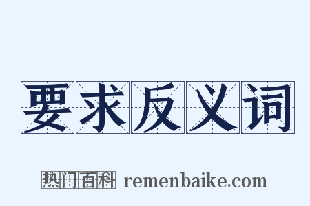 要求反义词是什么意思的图片